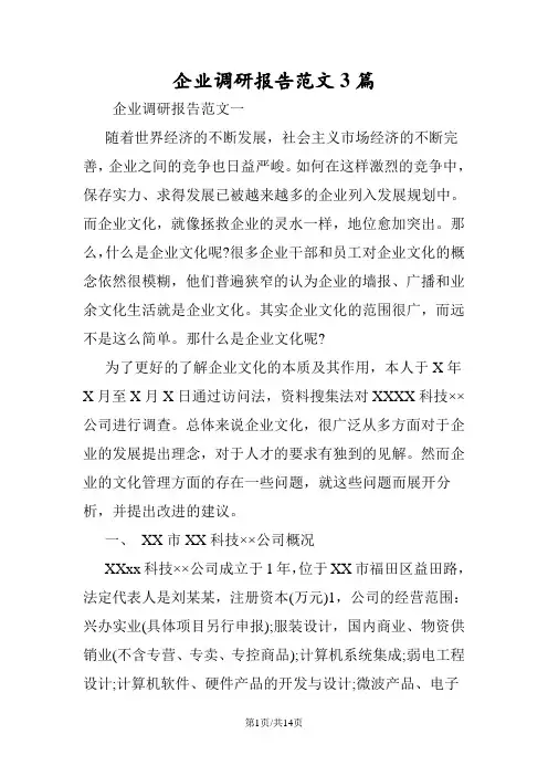 企业调研报告范文3篇