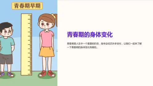 《青春期的身体变化》课件