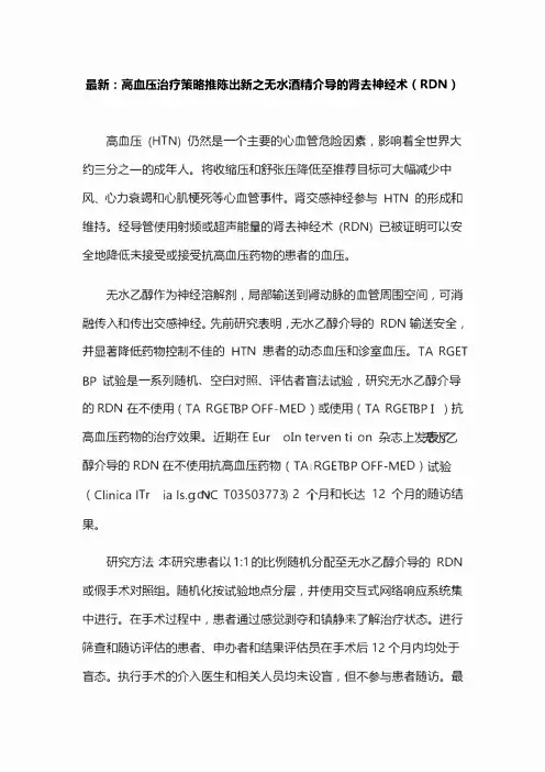 最新：高血压治疗策略推陈出新之无水酒精介导的肾去神经术(RDN)