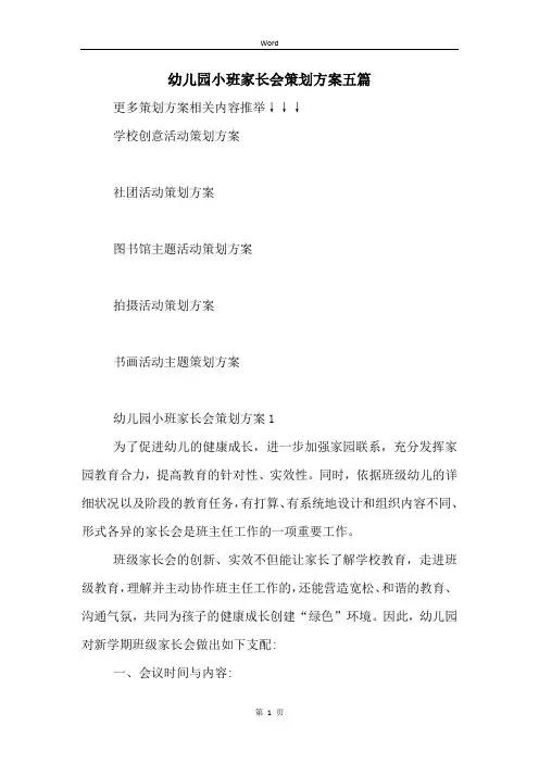 幼儿园小班家长会策划方案五篇