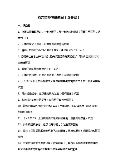 验光技师考试题目(含答案)