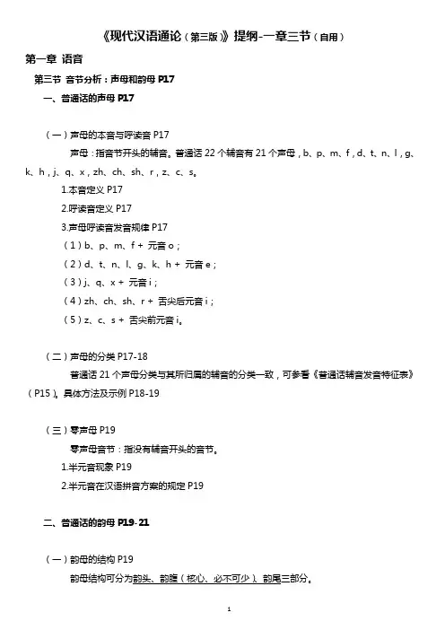 《现代汉语通论(第三版)》提纲-一章三节(自用)