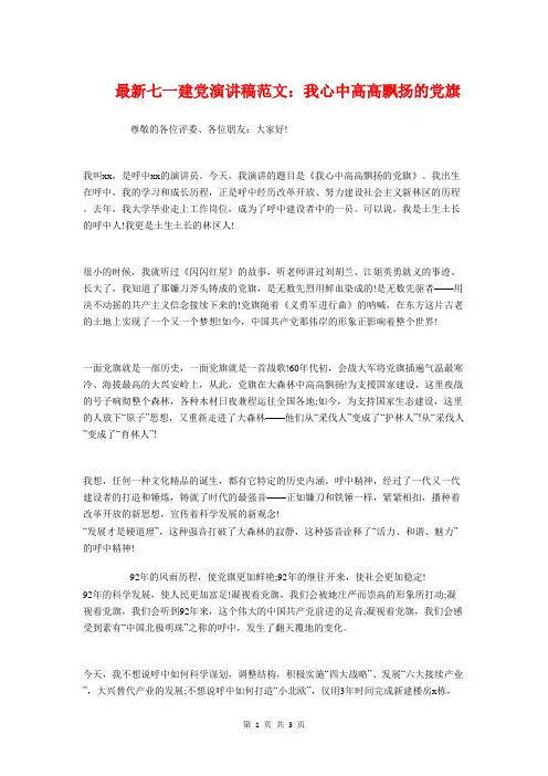 最新七一建党演讲稿范文：我心中高高飘扬的党旗