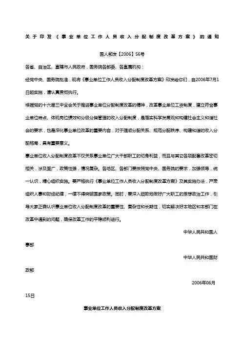 关于印发《事业单位工作人员收入分配制度改革方案》的通知国人部发精选号