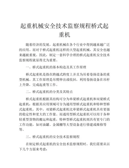 起重机械安全技术监察规程桥式起重机