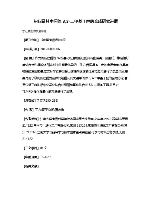 纽甜及其中间体3,3-二甲基丁醛的合成研究进展