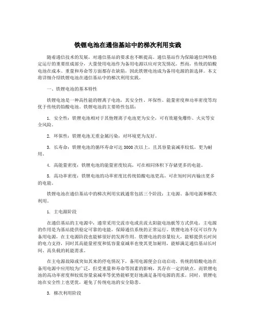 铁锂电池在通信基站中的梯次利用实践