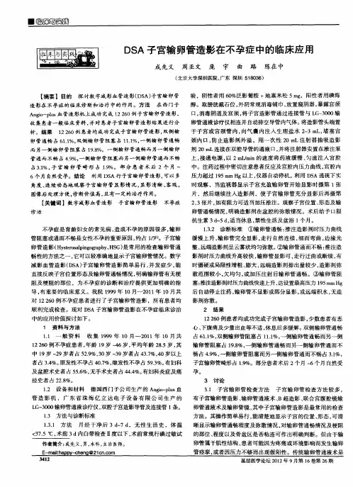 DSA子宫输卵管造影在不孕症中的临床应用