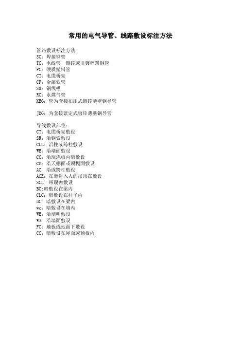 常用的电气导管、线路敷设标注方法