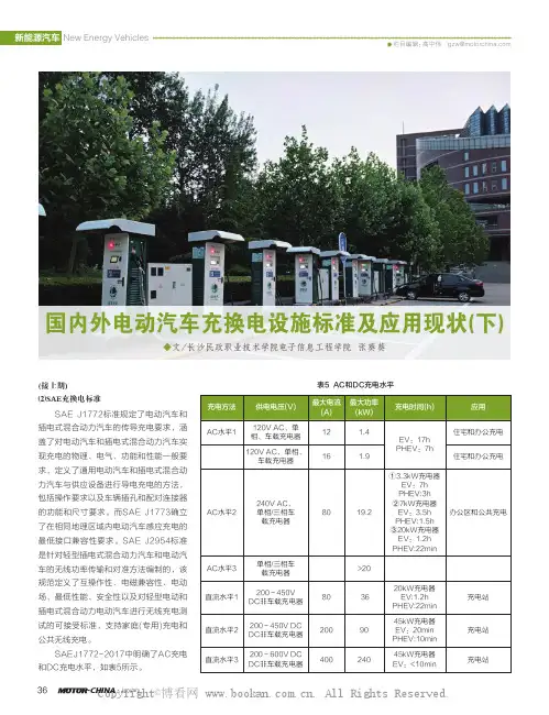 国内外电动汽车充换电设施标准及应用现状(下)