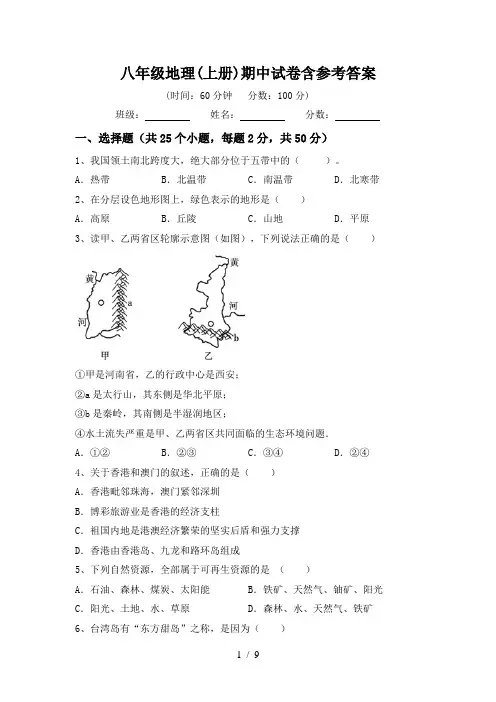 八年级地理(上册)期中试卷含参考答案