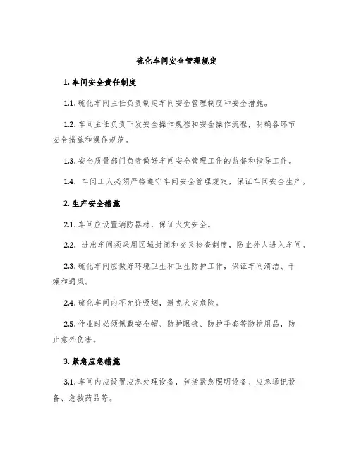 硫化车间安全管理规定