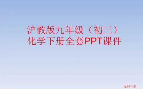 沪教版九年级(初三)化学下册全套PPT课件