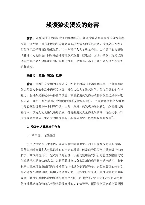 浅谈染发烫发的危害