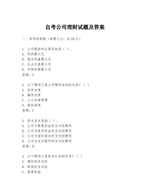 自考公司理财试题及答案