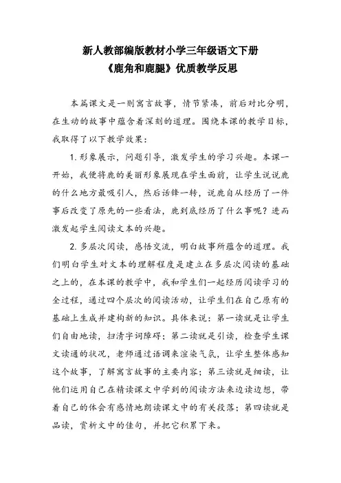 新人教部编版教材小学三年级语文下册《鹿角和鹿腿》优质教学反思