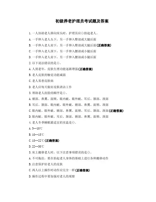 初级养老护理员考试题及答案