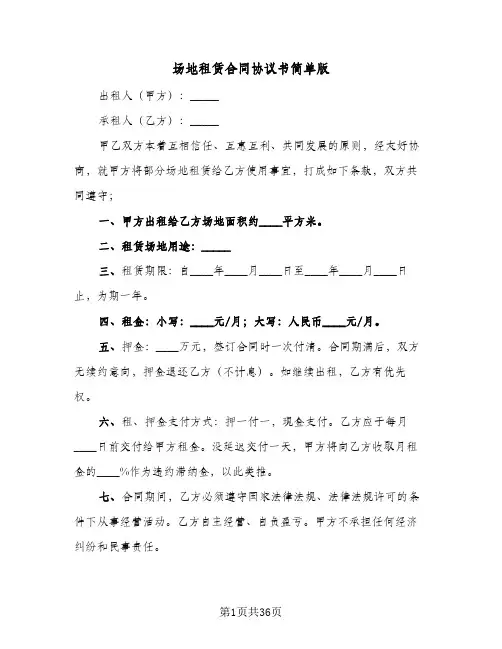 场地租赁合同协议书简单版(7篇)