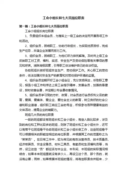 工会小组长和七大员岗位职责