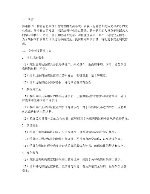 舞蹈培训安全制度管理