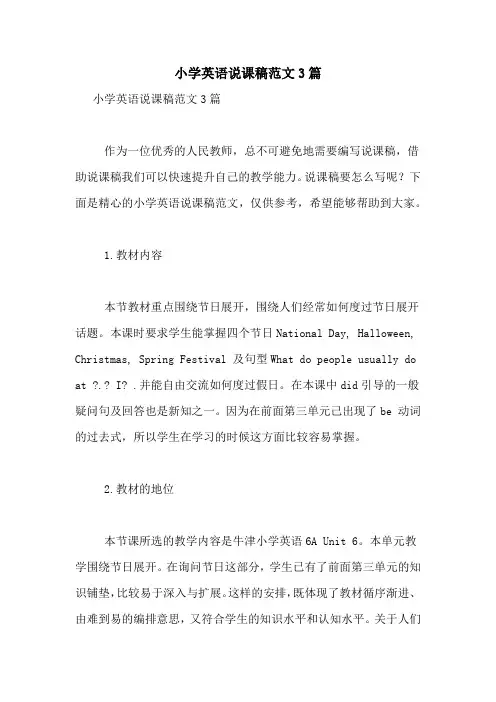 小学英语说课稿范文3篇