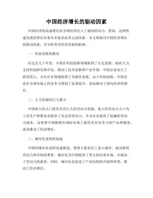 中国经济增长的驱动因素