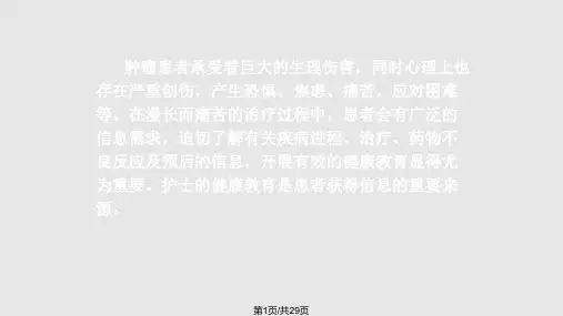 肿瘤病人健康教育PPT课件