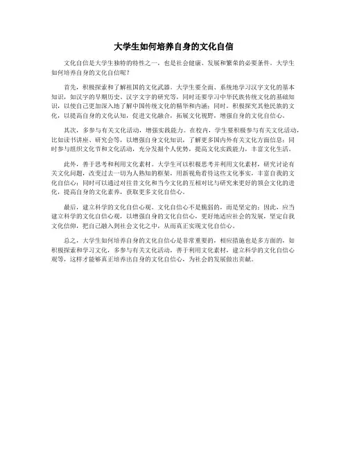 大学生如何培养自身的文化自信