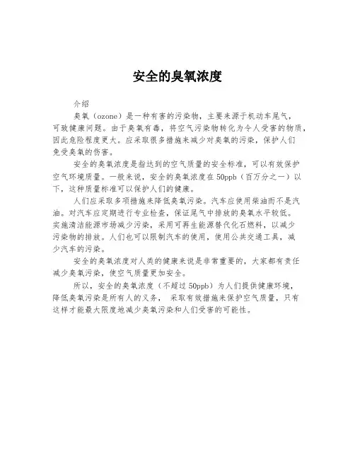 安全的臭氧浓度