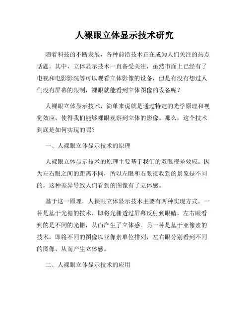 人裸眼立体显示技术研究