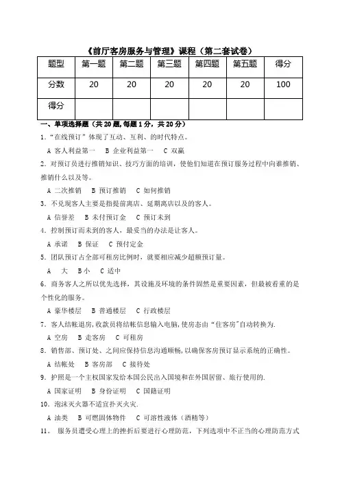 《前厅客房服务与管理》试卷 (2)