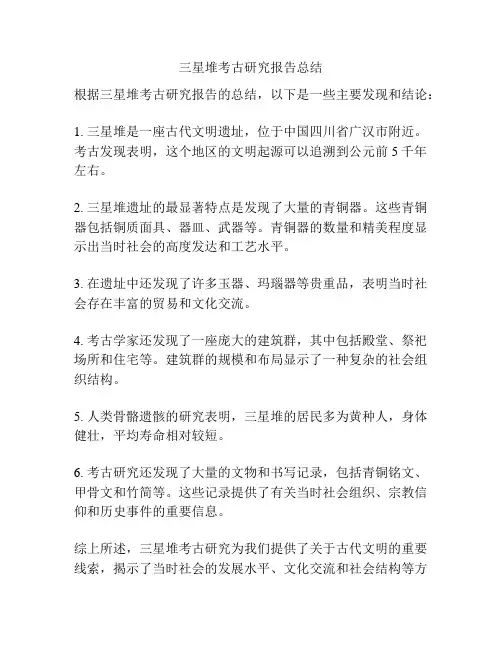 三星堆考古研究报告总结