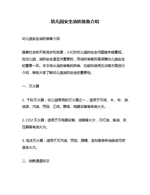 幼儿园安全消防装备介绍