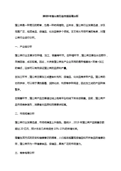 2023年蒲公英行业市场环境分析