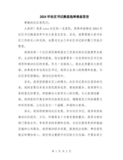 2024年社区书记换届选举表态发言