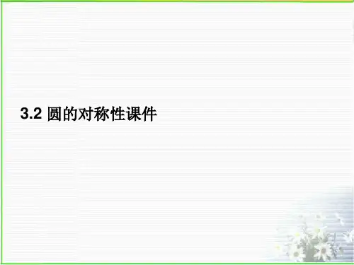 圆的对称性课件-北师大版数学九年级下册