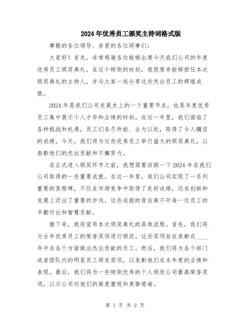 2024年优秀员工颁奖主持词格式版