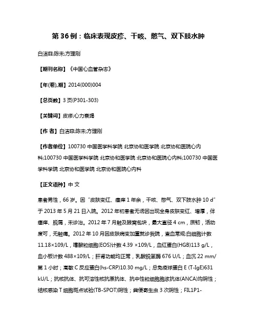 第36例：临床表现皮疹、干咳、憋气、双下肢水肿