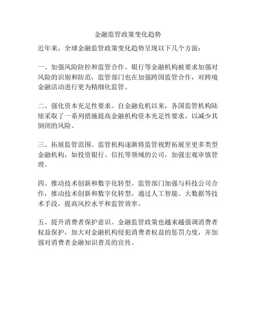 金融监管政策变化趋势