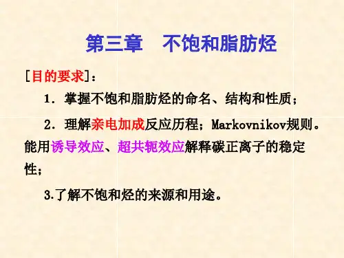 S03不饱和脂肪烃86页PPT