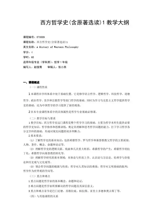 西方哲学史(含原著选读)1教学大纲