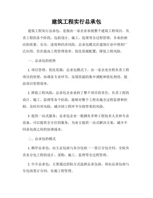 建筑工程实行总承包