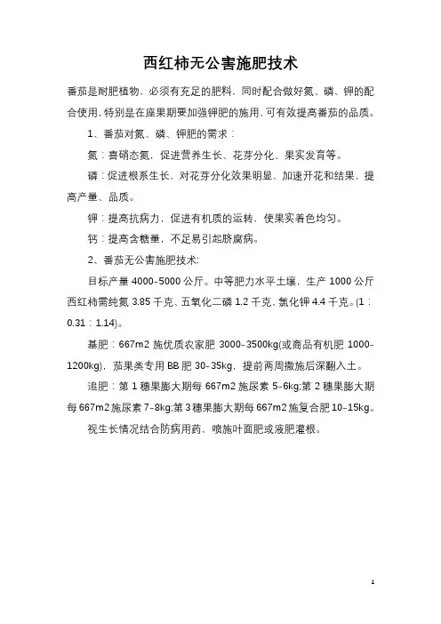西红柿无公害施肥技术