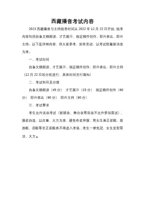 西藏播音考试内容