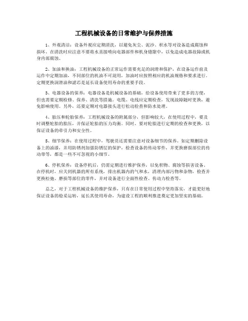 工程机械设备的日常维护与保养措施