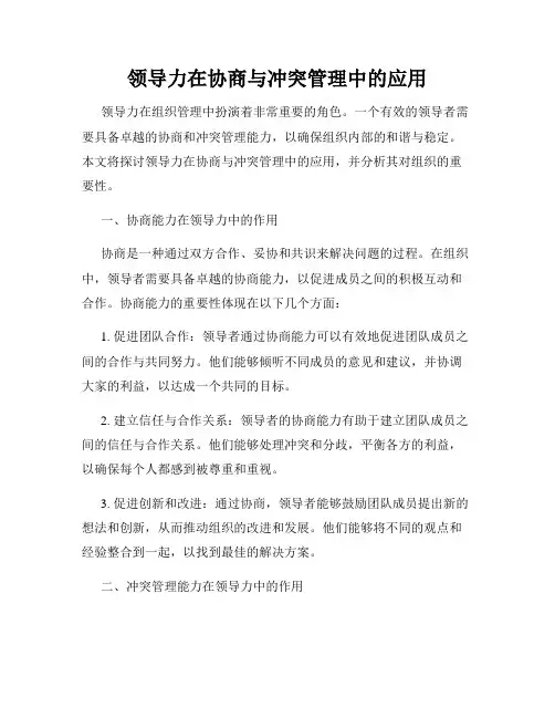 领导力在协商与冲突管理中的应用