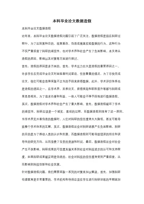 本科毕业论文数据造假