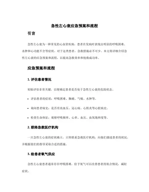 急性左心衰应急预案和流程