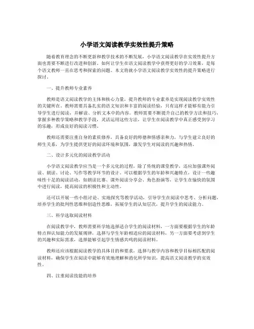 小学语文阅读教学实效性提升策略