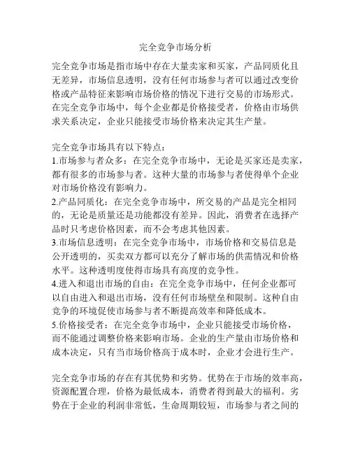完全竞争市场分析